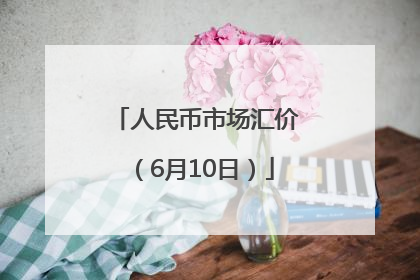 人民币市场汇价（6月10日）