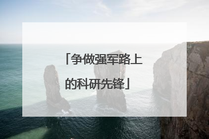 争做强军路上的科研先锋