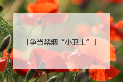 争当禁烟“小卫士”