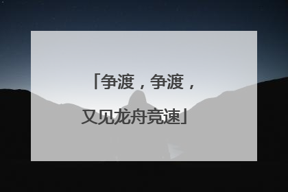 争渡，争渡，又见龙舟竞速