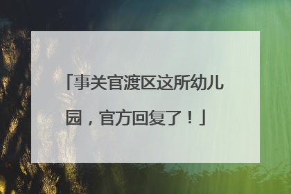 事关官渡区这所幼儿园，官方回复了！