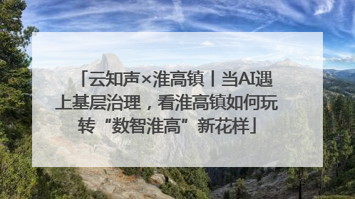 云知声×淮高镇丨当AI遇上基层治理，看淮高镇如何玩转“数智淮高”新花样