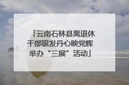 云南石林县离退休干部银发丹心映党辉举办“三展”活动