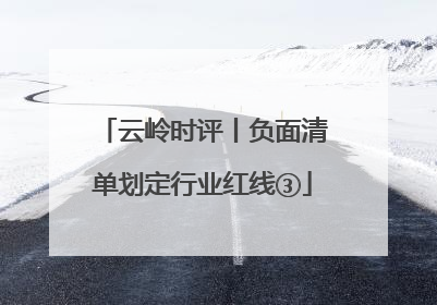 云岭时评丨负面清单划定行业红线③