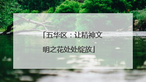 五华区：让精神文明之花处处绽放