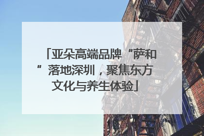 亚朵高端品牌“萨和”落地深圳，聚焦东方文化与养生体验