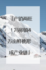 产销两旺！冯卯镇4万亩鲜桃形成产业链