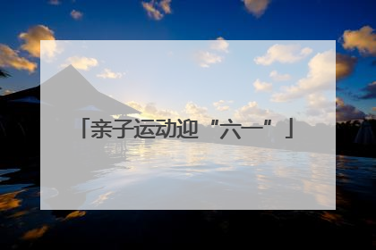 亲子运动迎“六一”