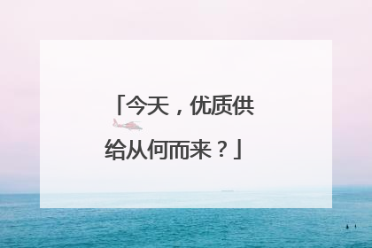 今天，优质供给从何而来？