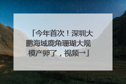 今年首次！深圳大鹏海域鹿角珊瑚大规模产卵了，视频→