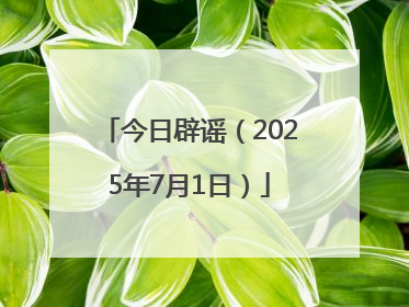 今日辟谣（2025年7月1日）
