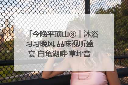 今晚平顶山⑧｜沐浴习习晚风 品味视听盛宴 白龟湖畔·草坪音乐会激情上演