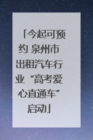 今起可预约 泉州市出租汽车行业“高考爱心直通车”启动