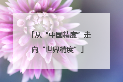 从“中国精度”走向“世界精度”