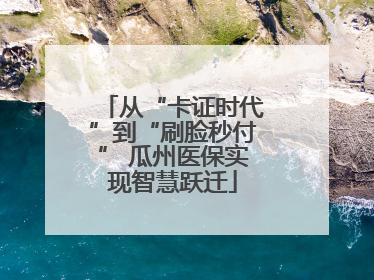 从“卡证时代”到“刷脸秒付” 瓜州医保实现智慧跃迁