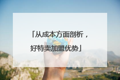 从成本方面剖析，好特卖加盟优势