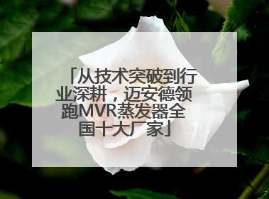 从技术突破到行业深耕，迈安德领跑MVR蒸发器全国十大厂家