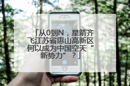 从0到N，星箭齐飞江苏省惠山高新区何以成为中国空天“新势力”？