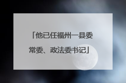 他已任福州一县委常委、政法委书记