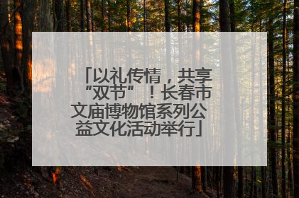 以礼传情，共享“双节”！长春市文庙博物馆系列公益文化活动举行