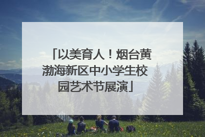 以美育人！烟台黄渤海新区中小学生校园艺术节展演
