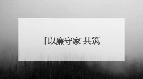 以廉守家 共筑清风｜日照海警局组织开展2025年集中送廉活动