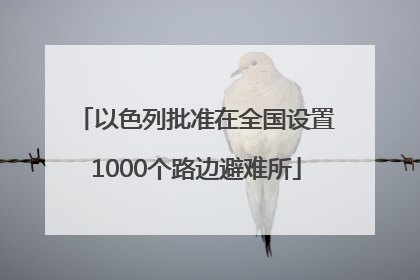 以色列批准在全国设置1000个路边避难所