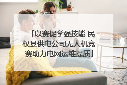 以赛促学强技能 民权县供电公司无人机竞赛助力电网运维提质
