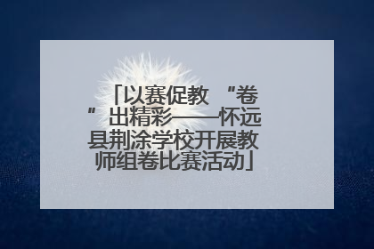 以赛促教 “卷”出精彩——怀远县荆涂学校开展教师组卷比赛活动