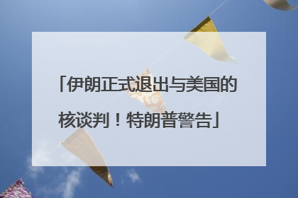 伊朗正式退出与美国的核谈判！特朗普警告