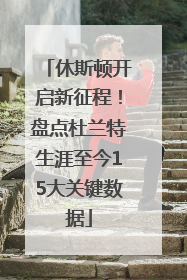 休斯顿开启新征程！盘点杜兰特生涯至今15大关键数据
