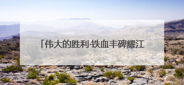 伟大的胜利·铁血丰碑耀江淮⑫｜歌儿为什么这样红——《黄桥烧饼歌》诞生记