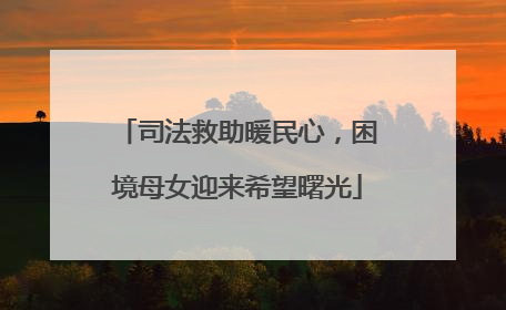 司法救助暖民心，困境母女迎来希望曙光