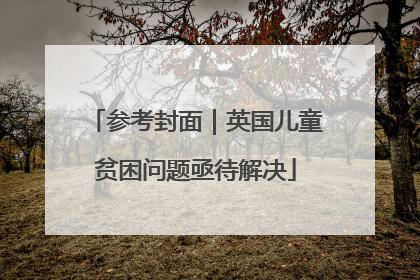 参考封面｜英国儿童贫困问题亟待解决