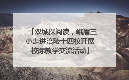 双城探阅读，峨眉三小走进涪陵十四校开展校际教学交流活动