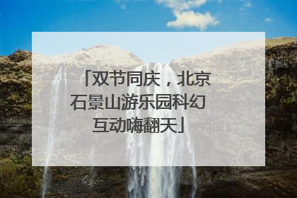 双节同庆，北京石景山游乐园科幻互动嗨翻天