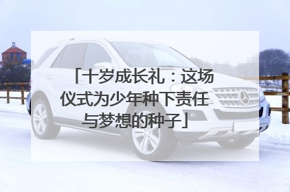 十岁成长礼：这场仪式为少年种下责任与梦想的种子