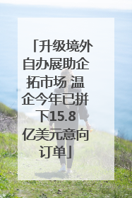 升级境外自办展助企拓市场 温企今年已拼下15.8亿美元意向订单