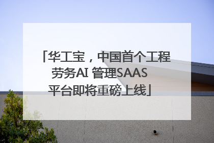 华工宝，中国首个工程劳务AI 管理SAAS平台即将重磅上线