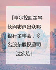 卓尔控股董事长阎志退出众邦银行董事会，多名股东股权遭司法冻结