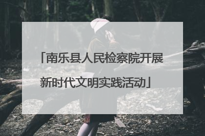 南乐县人民检察院开展新时代文明实践活动
