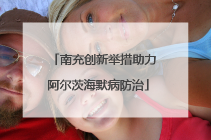南充创新举措助力阿尔茨海默病防治