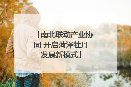 南北联动产业协同 开启菏泽牡丹发展新模式