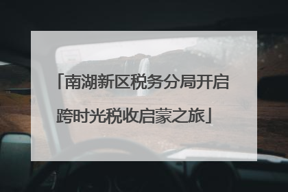 南湖新区税务分局开启跨时光税收启蒙之旅