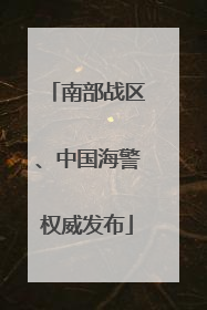 南部战区、中国海警权威发布