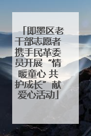 即墨区老干部志愿者携手民革委员开展“情暖童心 共护成长”献爱心活动