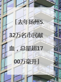去年扬州5.32万名市民献血，总量超1700万毫升