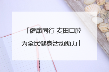 健康同行 麦田口腔为全民健身活动助力