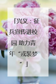兴义：征兵宣传进校园 助力青年“戎装梦”