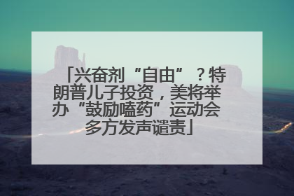 兴奋剂“自由”？特朗普儿子投资，美将举办“鼓励嗑药”运动会 多方发声谴责